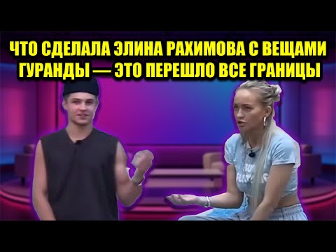 Видео: СКАНДАЛ ДНЯ! ЭЛИНА РАХИМОВА ПОДМЕНИЛА ВЕЩИ ГУРАНДЫ И ПОТОМ НАЧАЛА ФЛИРТОВАТЬ