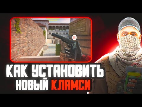 Видео: Как скачать кламси для Стендофф 2 бесплатно ответ тут.