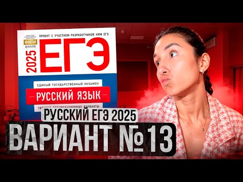 Видео: РУССКИЙ ЕГЭ 2025 вариант 13 ДОЩИНСКИЙ разбор заданий | Сэвиндж Исмаилова – Global_EE