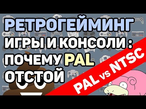 Видео: Ретрогейминг: PAL vs NTSC, 50Hz vs 60Hz