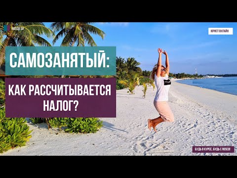 Видео: Самозанятый: как рассчитывается налог?