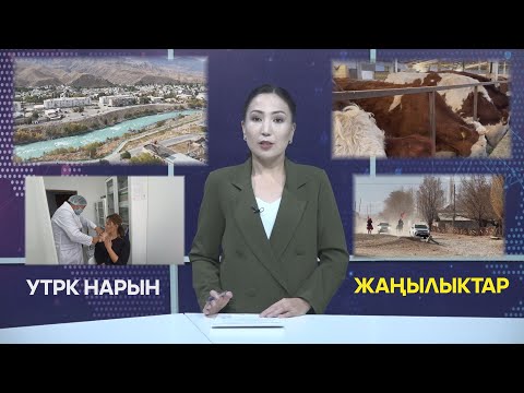 Видео: УТРК НАРЫН ЖАҢЫЛЫКТАР