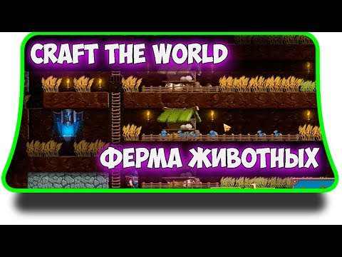 Видео: Craft The World - Как построить ферму животных