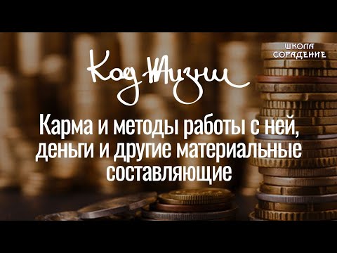 Видео: Карма и методы работы с ней #карма #деньги #кров #материальные_ценности #код_жизни #гарат