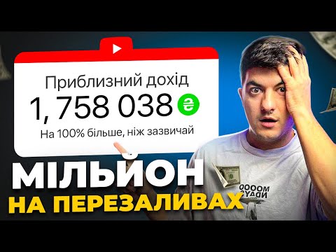 Видео: Заробили МІЛЬЙОН гривень НА КРАДЕНОМУ КОНТЕНТІ