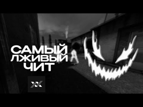 Видео: САМЫЙ ЛЖИВЫЙ ЧИТ