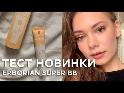 Видео: ЛУЧШИЙ ББ ДЛЯ ВСЕХ! обзор Erborian Super BB: плюсы и минусы