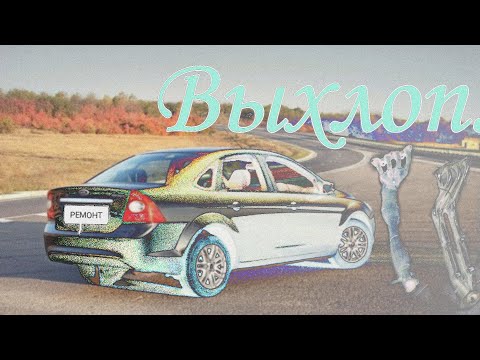 Видео: Форд Фокус  2. 1.6 л. Ремонт выхлопного коллектора.
