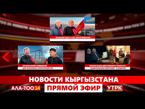 Видео: Новости Кыргызстана // Прямой эфир // 10.11.2025