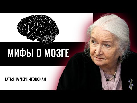 Видео: Мифы о мозге. Татьяна Черниговская
