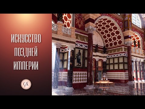 Видео: Искусство поздней империи. Древний Рим ч. 5