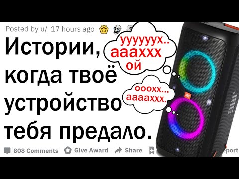 Видео: Истории, когда технология предала тебя. Часть 2