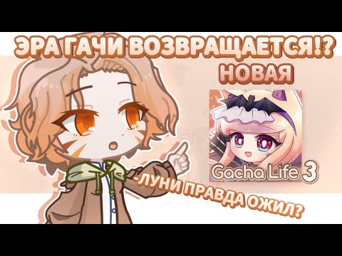 Видео: ГАЧА ЛАЙФ 3 УЖЕ СКОРО!?😱|| ДАТА ВЫХОДА GACHA LIFE 3 || АНОНС || By: Sara Woof