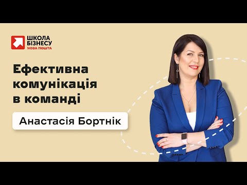 Видео: Ефективна комунікація в команді