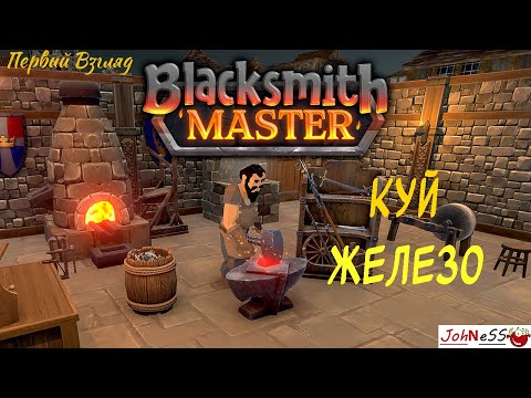 Видео: СИМУЛЯТОР КУЗНЕЦА И ТОРГОВЦА / Blacksmith Master (Demo) / #1 / Первый взгляд