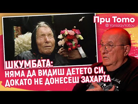 Видео: При ТоТо - Шкумбата - Ванга: Детето се е смалило.