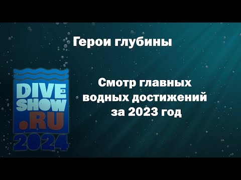 Видео: Герои глубины на Moscow Dive Show 2024 полная версия.