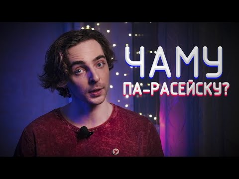 Видео: Чаму беларусы не размаўляюць па-беларуску?