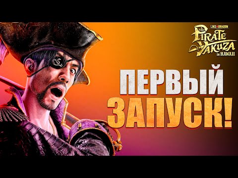 Видео: Пробую Японские КОРСАРЫ! - Like a Dragon: Pirate Yakuza in Hawaii #1