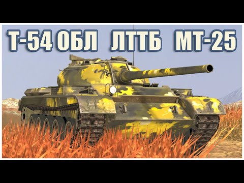Видео: Т-54 облегчённый, ЛТТБ & МТ-25 • WoT Blitz Gameplay