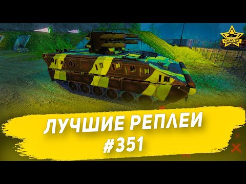 Видео: Лучшие реплеи #351: Boxer RIWP / Armored Warfare