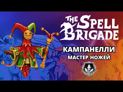 Видео: Кампанелли "Мастер Ножей". Хардкор - The Spell Brigade #7