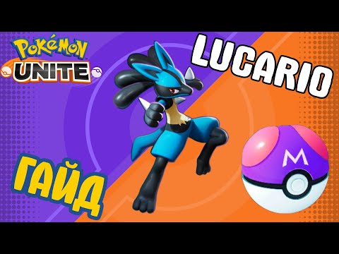 Видео: POKEMON UNITE // LUCARIO // ЛУКАРИО