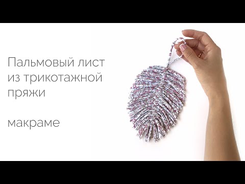 Видео: Пальмовый лист в технике макраме из трикотажной пряжи. Мастер-класс