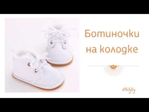 Видео: МК Обувь для куклы