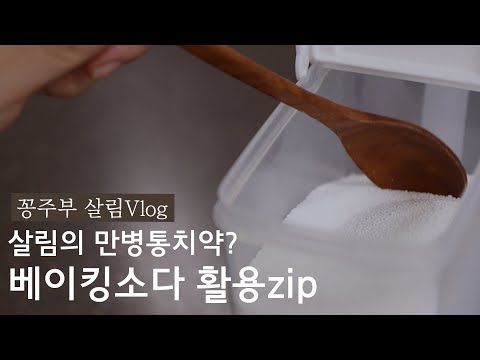 Видео: SUB) Лучшее экологически чистое моющее средство! Как использовать пищевую соду [SOYK TV]