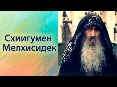 Видео: Схиигумен Мелхиседек