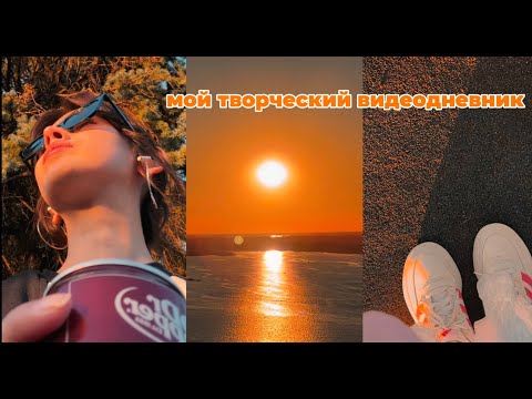 Видео: творческий дневник: поиск счастья в повседневности, новый холст и много закатов