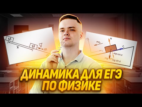 Видео: Вся ДИНАМИКА за 40 минут I ЕГЭ по Физике для 10 класса I Умскул