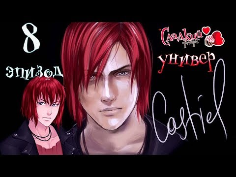 Видео: Сладкий флирт Университет   ✔ 8 ЭПИЗОД