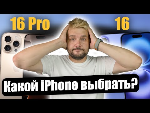 Видео: iPhone 16 или 16 Pro ! Что лучше купить?