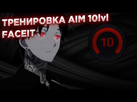 Видео: ТРЕНИРОВКА  AIM ОТ 10 LVL FACEIT