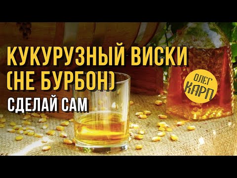 Видео: КУКУРУЗНЫЙ ВИСКИ (не бурбон). Пошагово. Как сделать просто и качественно. // Олег Карп