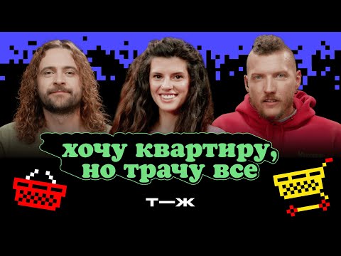 Видео: Трачу 450 тысяч в месяц. Как накопить на квартиру? | Ну как там с деньгами?