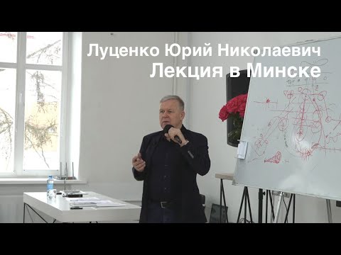 Видео: Луценко Юрий Николаевич. Лекция, Минск, 11 февраля 2023