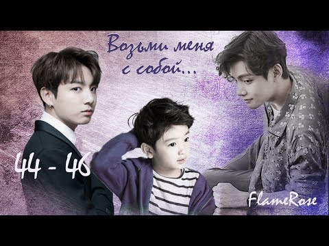 Видео: Возьми меня с собой. 44 - 46 / Flamerose / вигу юнми намджи