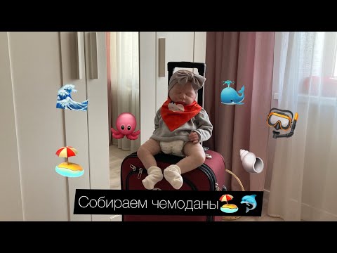 Видео: Собираем чемодан с куклой реборн✈️/С реборном на море👶🏼🏖