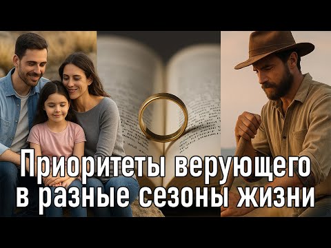 Видео: Приоритеты верующего в разные сезоны жизни | Константин Блинов