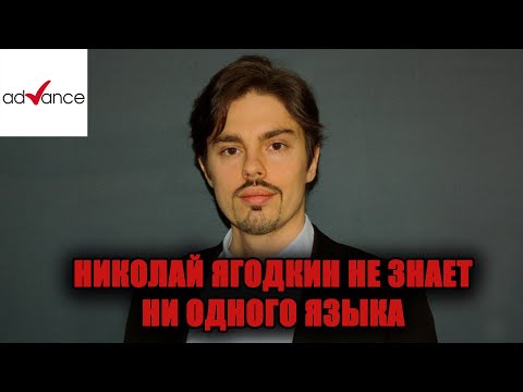 Видео: КАК ВЫУЧИТЬ 100 СЛОВ ЗА ДЕНЬ | НИКОЛАЙ ЯГОДКИН НЕ ЗНАЕТ НИ ОДНОГО ЯЗЫКА | ADVANCE CLUB