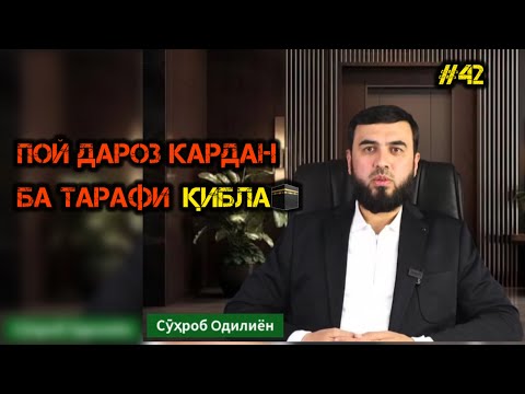 Видео: БА ҚИБЛА ПОЙ ДАРОЗ КАРДАН ГУНОҲ АСТ? СУҲРОБ ОДИЛИЁН