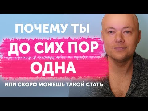 Видео: Жестокая правда почему ты до сих пор одна. Психология отношений