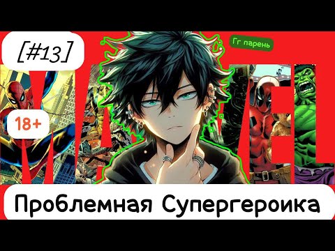 Видео: [#13]-[Проблемная Супергероика] Альтернативный сюжет Marvel