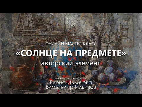 Видео: Вебинар с Еленой Ильичевой: Солнце на предмете - технический приём в живописи