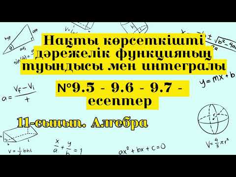 Видео: Нақты көрсеткішті дәрежелік функцияның туындысы мен интегралы. 10 сынып №9.5-9.6-9.7