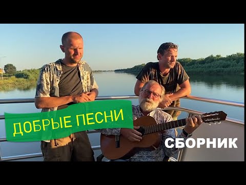 Видео: Фёдор Добронравов и сыновья - СБОРНИК "Добрые песни"