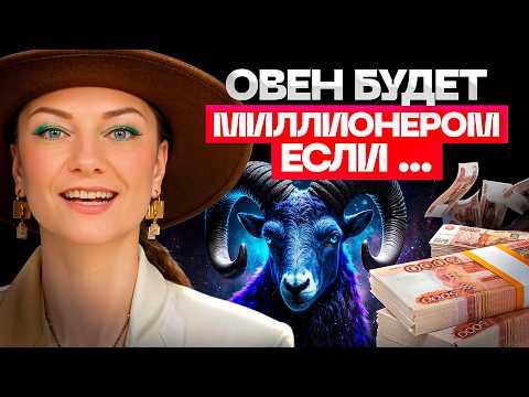 Видео: Как разбогатеть ОВНУ? Сделай ЭТО, если твой знак зодиака — Овен